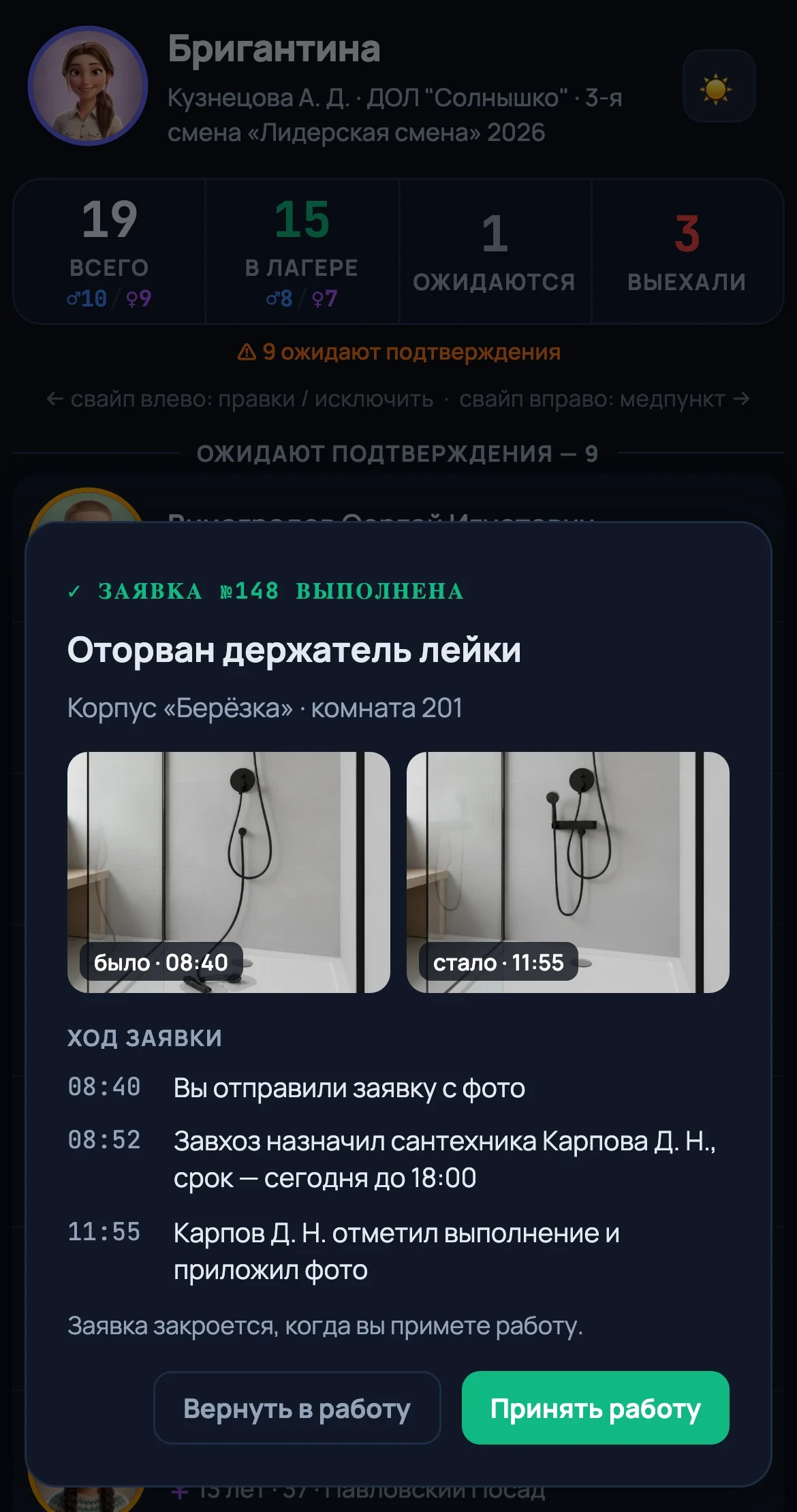 Приёмка работы в приложении вожатого: фото до и после, ход заявки