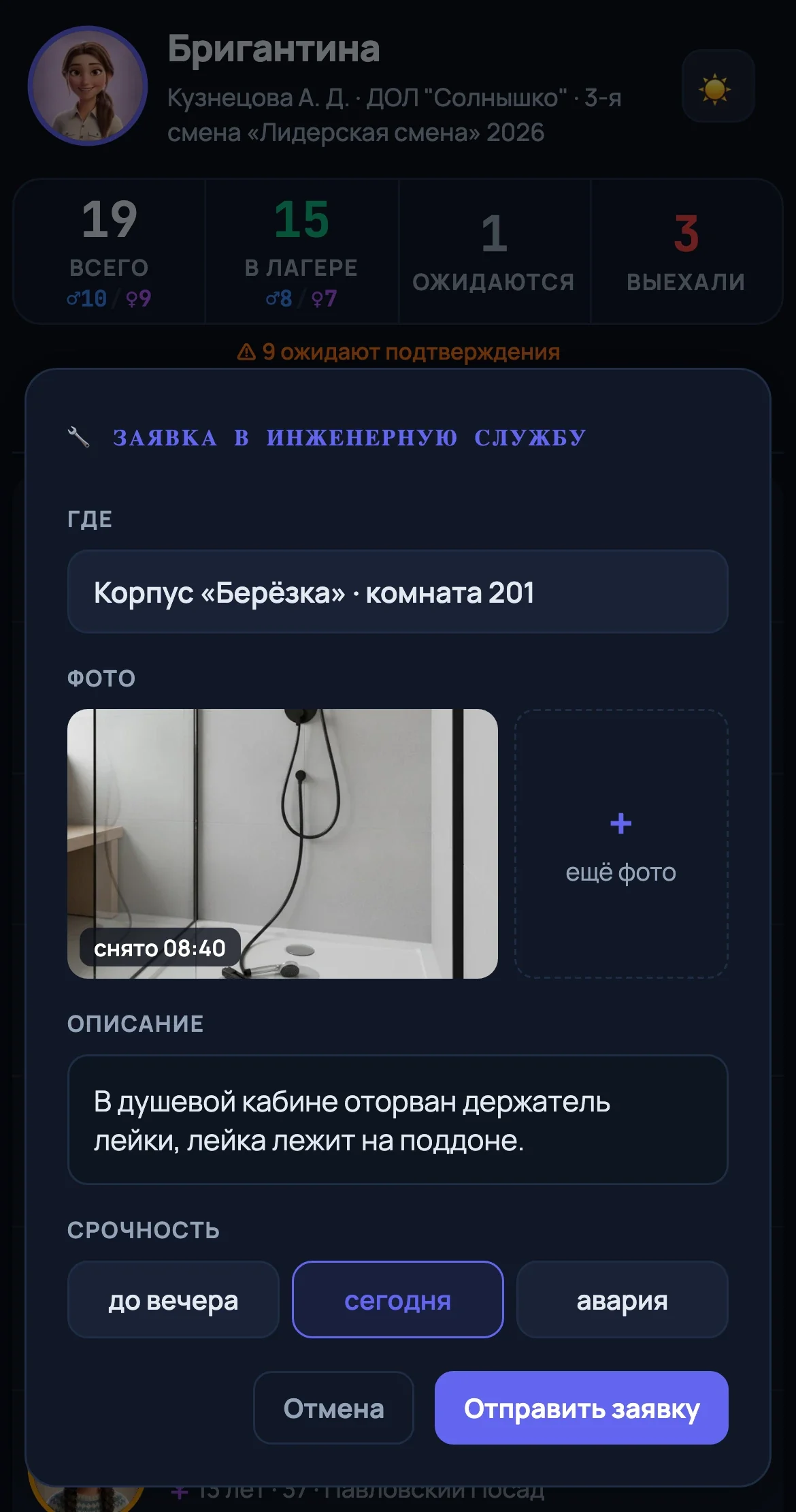 Заявка в инженерную службу в приложении вожатого: место, фото, что случилось, срочность